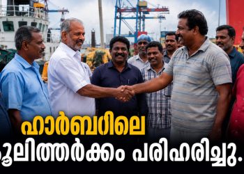 മട്ടാഞ്ചേരി ഫിഷറീസ് ഹാർബറിലെ കൂലിത്തർക്കം പരിഹരിച്ചു; പുതിയ മീൻപിടിത്ത സീസൺ സമാധാനപരമായി മുന്നോട്ട് കൊണ്ടുപോകുമെന്ന് ബോട്ടുടമകൾ