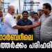 മട്ടാഞ്ചേരി ഫിഷറീസ് ഹാർബറിലെ കൂലിത്തർക്കം പരിഹരിച്ചു; പുതിയ മീൻപിടിത്ത സീസൺ സമാധാനപരമായി മുന്നോട്ട് കൊണ്ടുപോകുമെന്ന് ബോട്ടുടമകൾ