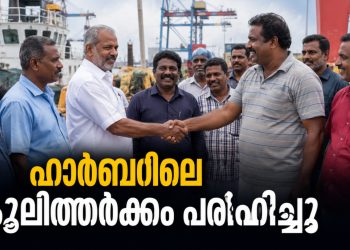 മട്ടാഞ്ചേരി ഫിഷറീസ് ഹാർബറിലെ കൂലിത്തർക്കം പരിഹരിച്ചു; പുതിയ മീൻപിടിത്ത സീസൺ സമാധാനപരമായി മുന്നോട്ട് കൊണ്ടുപോകുമെന്ന് ബോട്ടുടമകൾ