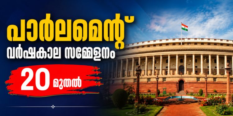 പാർലമെന്റ് വർഷകാല സമ്മേളനം 20 മുതൽ; പ്രതിപക്ഷത്തെ പിളർപ്പുകൾക്കിടയിൽ 19ന് സർവകക്ഷി യോഗം