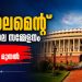 പാർലമെന്റ് വർഷകാല സമ്മേളനം 20 മുതൽ; പ്രതിപക്ഷത്തെ പിളർപ്പുകൾക്കിടയിൽ 19ന് സർവകക്ഷി യോഗം