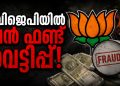 ബിജെപിയിൽ വൻ ഫണ്ട് വെട്ടിപ്പ്: സംസ്ഥാന സെക്രട്ടറി അഞ്ജന രഞ്ജിത്ത് അടക്കം മൂന്ന് നേതാക്കൾക്കെതിരെ നടപടി; 12 കോടിയുടെ തട്ടിപ്പെന്ന് കേന്ദ്ര ഓഡിറ്റ് സംഘം