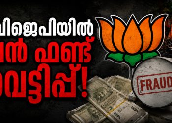 ബിജെപിയിൽ വൻ ഫണ്ട് വെട്ടിപ്പ്: സംസ്ഥാന സെക്രട്ടറി അഞ്ജന രഞ്ജിത്ത് അടക്കം മൂന്ന് നേതാക്കൾക്കെതിരെ നടപടി; 12 കോടിയുടെ തട്ടിപ്പെന്ന് കേന്ദ്ര ഓഡിറ്റ് സംഘം