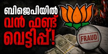 ബിജെപിയിൽ വൻ ഫണ്ട് വെട്ടിപ്പ്: സംസ്ഥാന സെക്രട്ടറി അഞ്ജന രഞ്ജിത്ത് അടക്കം മൂന്ന് നേതാക്കൾക്കെതിരെ നടപടി; 12 കോടിയുടെ തട്ടിപ്പെന്ന് കേന്ദ്ര ഓഡിറ്റ് സംഘം