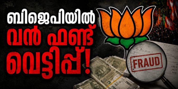 ബിജെപിയിൽ വൻ ഫണ്ട് വെട്ടിപ്പ്: സംസ്ഥാന സെക്രട്ടറി അഞ്ജന രഞ്ജിത്ത് അടക്കം മൂന്ന് നേതാക്കൾക്കെതിരെ നടപടി; 12 കോടിയുടെ തട്ടിപ്പെന്ന് കേന്ദ്ര ഓഡിറ്റ് സംഘം