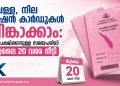 വെള്ള, നീല റേഷന്‍ കാര്‍ഡുകള്‍ പിങ്കാക്കാം: അപേക്ഷിക്കാനുള്ള സമയപരിധി ജൂലൈ 20 വരെ നീട്ടി