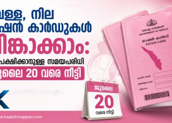 വെള്ള, നീല റേഷന്‍ കാര്‍ഡുകള്‍ പിങ്കാക്കാം: അപേക്ഷിക്കാനുള്ള സമയപരിധി ജൂലൈ 20 വരെ നീട്ടി