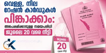 വെള്ള, നീല റേഷന് കാര്ഡുകള് പിങ്കാക്കാം: അപേക്ഷിക്കാനുള്ള സമയപരിധി ജൂലൈ 20 വരെ നീട്ടി