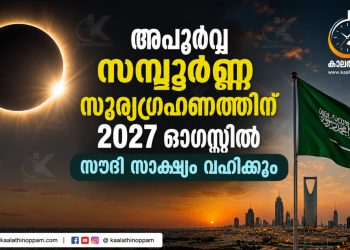 പകൽ ഇരവാകും; 21-ാം നൂറ്റാണ്ടിലെ അപൂർവ്വ സമ്പൂർണ്ണ സൂര്യഗ്രഹണത്തിന് 2027 ഓഗസ്റ്റിൽ സൗദി സാക്ഷ്യം വഹിക്കും