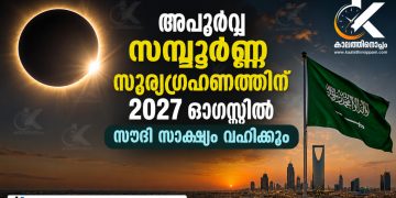 പകൽ ഇരവാകും; 21-ാം നൂറ്റാണ്ടിലെ അപൂർവ്വ സമ്പൂർണ്ണ സൂര്യഗ്രഹണത്തിന് 2027 ഓഗസ്റ്റിൽ സൗദി സാക്ഷ്യം വഹിക്കും