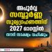 പകൽ ഇരവാകും; 21-ാം നൂറ്റാണ്ടിലെ അപൂർവ്വ സമ്പൂർണ്ണ സൂര്യഗ്രഹണത്തിന് 2027 ഓഗസ്റ്റിൽ സൗദി സാക്ഷ്യം വഹിക്കും