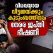 പെരുമ്പടപ്പിൽ കണ്ണീർക്കടലായി ഒരു കുടുംബം; വീട് പൂട്ടി സ്വകാര്യ ബാങ്ക്, ഒടുവിൽ ജനപ്രതിനിധികളും പൊതുപ്രവർത്തകരും ഇടപെട്ട് സഹായ സമിതി രൂപീകരിച്ചു