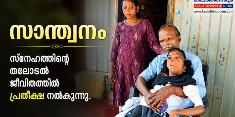 “മഴ പെയ്താൽ കട്ടിലിന് മുകളിൽ അഭയം; അപൂർവ രോഗത്തോട് പൊരുതുന്ന അരുണിമയ്ക്ക് വേണം കാരുണ്യത്തിന്റെ കൈത്താങ്ങ്”