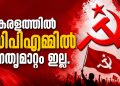 കേരള സിപിഎമ്മിൽ നേതൃമാറ്റമില്ല; വിഴിഞ്ഞം വിവാദത്തിൽ നേതാക്കൾക്ക് കേന്ദ്ര കമ്മിറ്റിയുടെ കർശന താക്കീത്